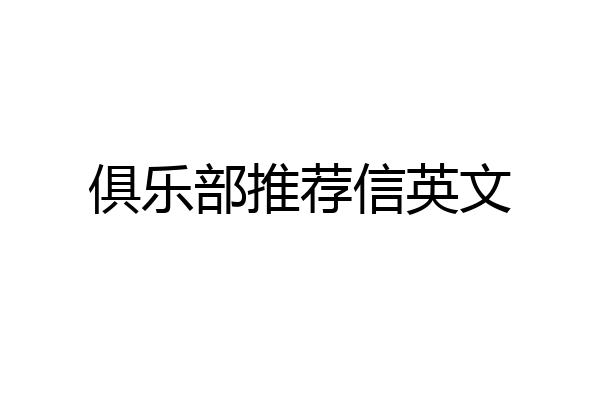 俱乐部推荐信英文