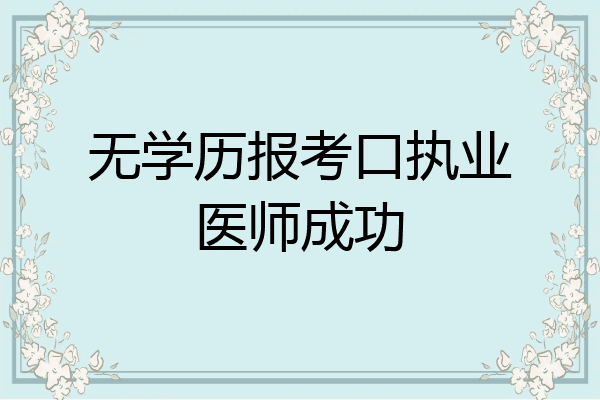 无学历报考口执业医师成功