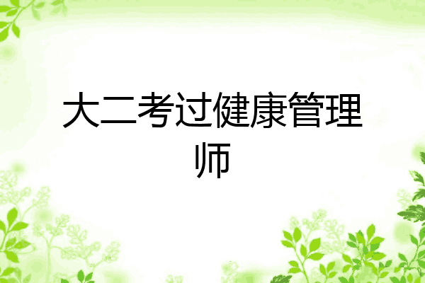 大二考过健康管理师