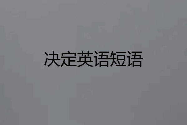 决定英语短语