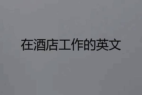 在酒店工作的英文