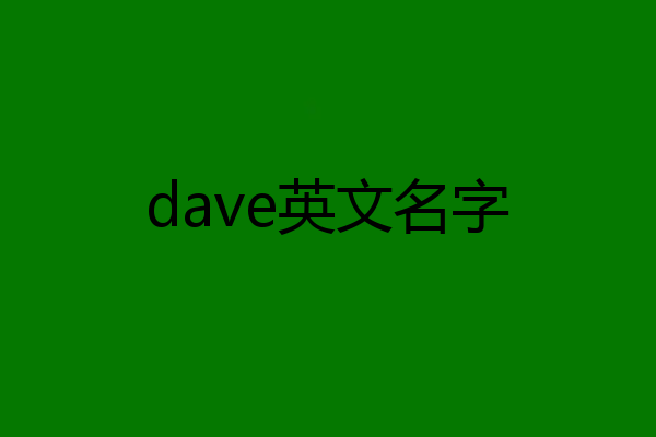 dave英文名字