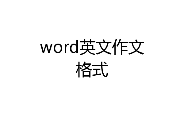 word英文作文格式