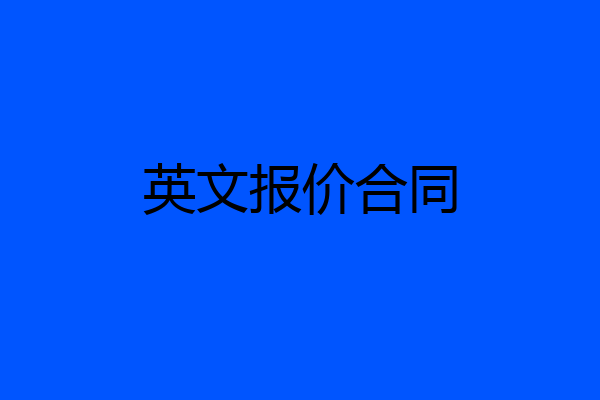 英文报价合同