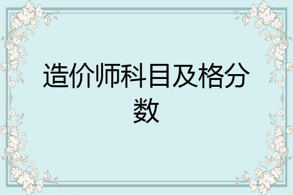 造价师科目及格分数