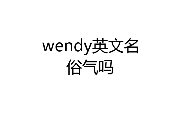 wendy英文名俗气吗