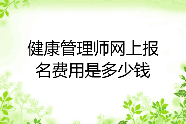 健康管理师网上报名费用是多少钱