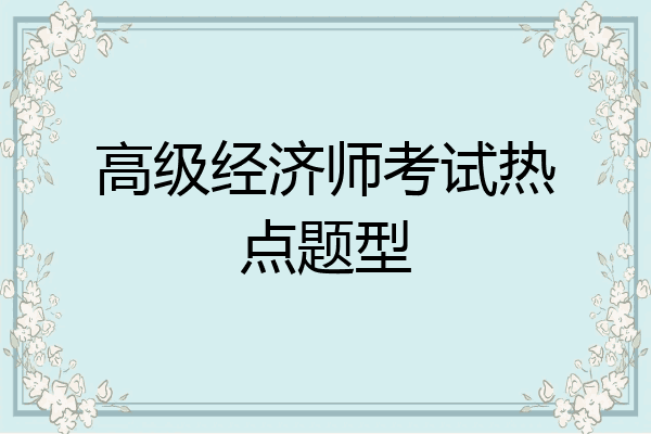 高级经济师考试热点题型