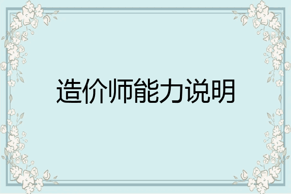 造价师能力说明