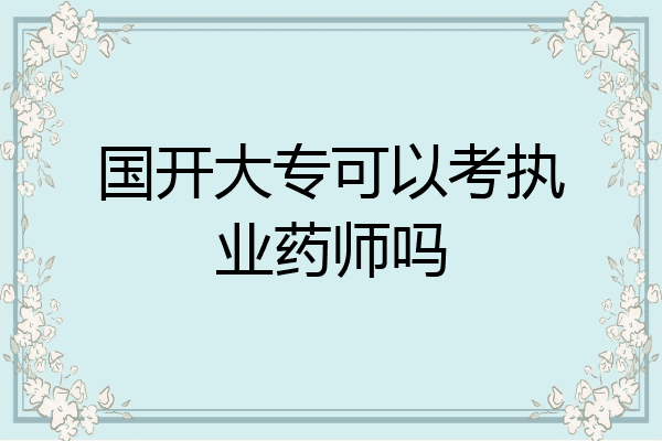 国开大专可以考执业药师吗