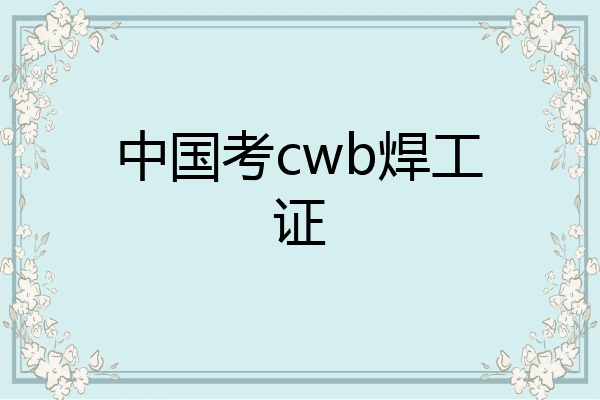 中国考cwb焊工证