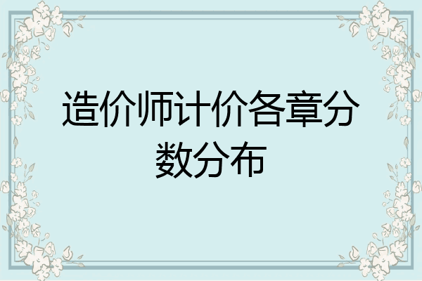 造价师计价各章分数分布