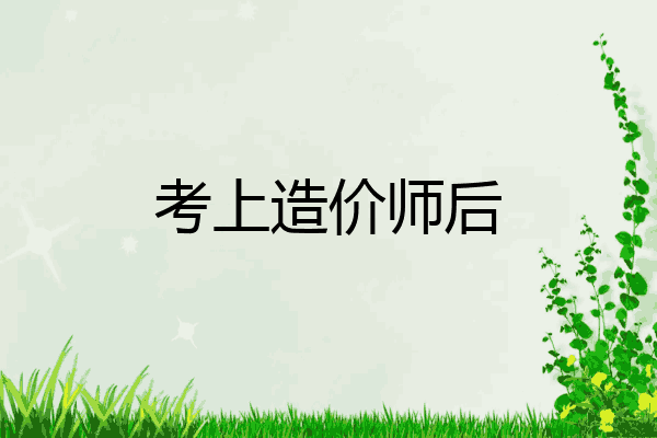 考上造价师后