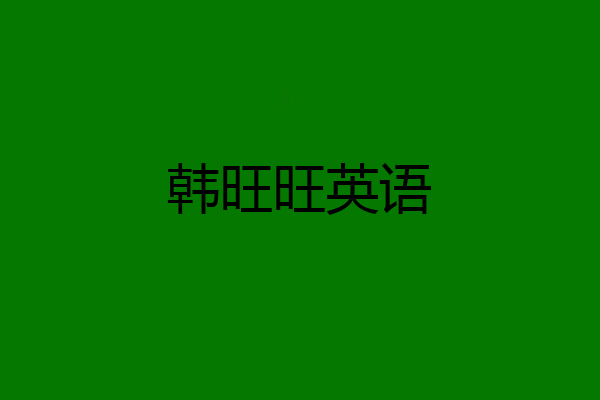 韩旺旺英语