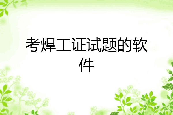 考焊工证试题的软件