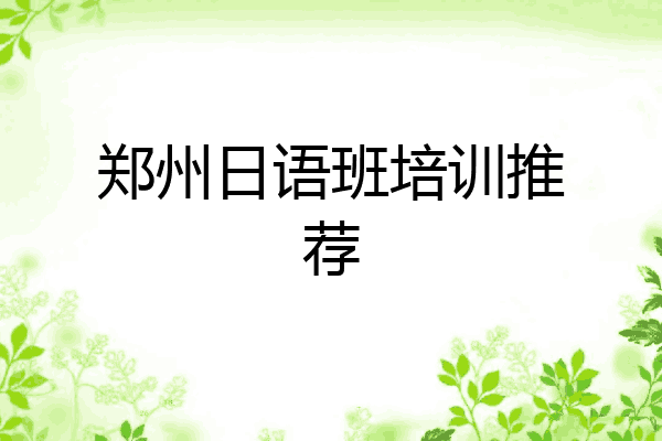 郑州日语班培训推荐