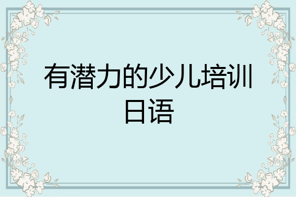 有潜力的少儿培训日语