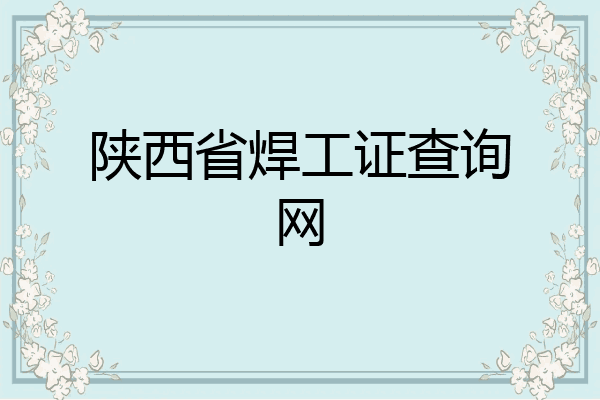 陕西省焊工证查询网