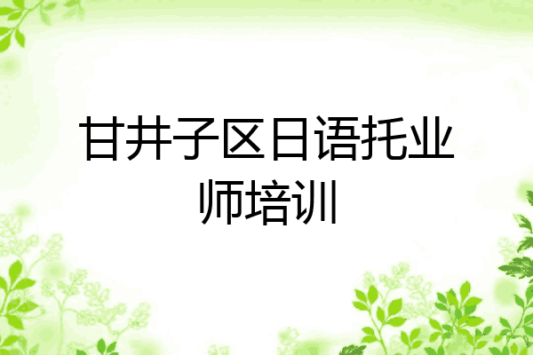 甘井子区日语托业师培训