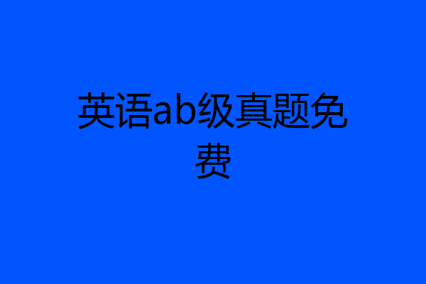 英语ab级真题免费