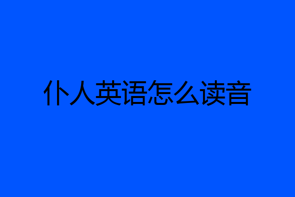 仆人英语怎么读音