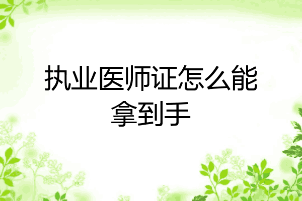 执业医师证怎么能拿到手