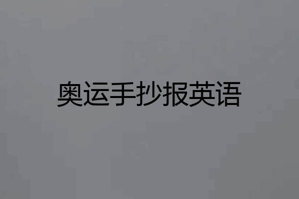 奥运手抄报英语
