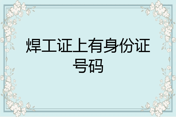 焊工证上有身份证号码