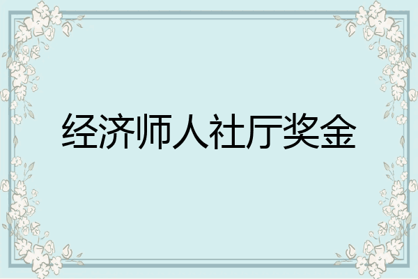 经济师人社厅奖金