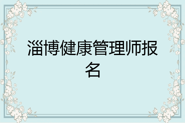 淄博健康管理师报名