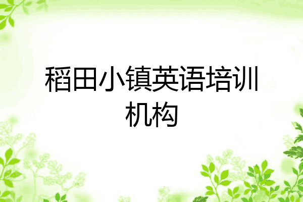 稻田小镇英语培训机构