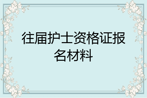 往届护士资格证报名材料