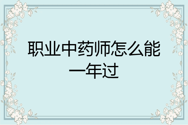 职业中药师怎么能一年过