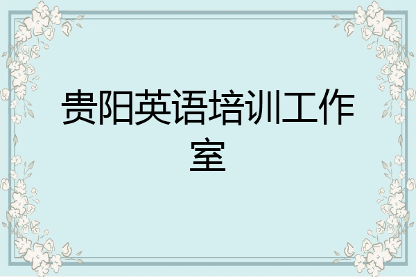 贵阳英语培训工作室
