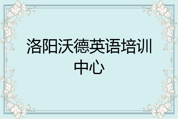 洛阳沃德英语培训中心