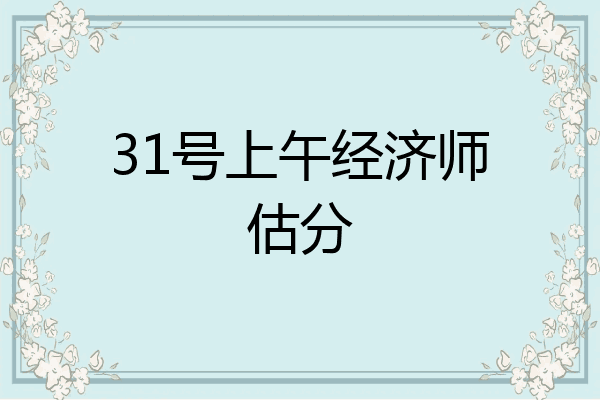 31号上午经济师估分