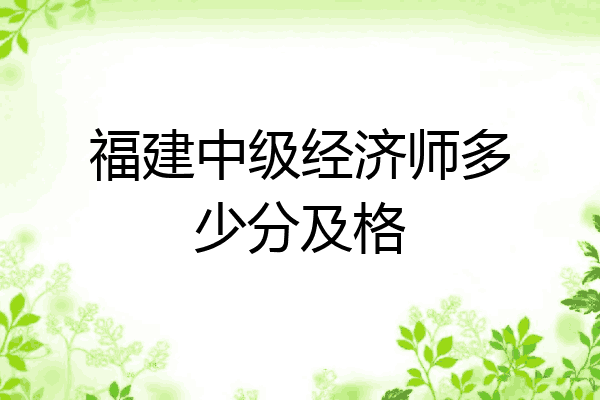 福建中级经济师多少分及格