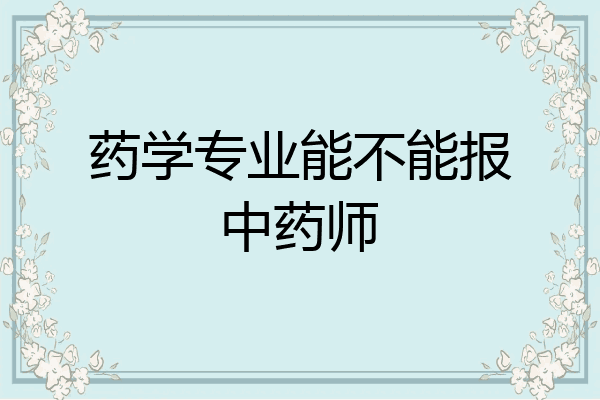药学专业能不能报中药师