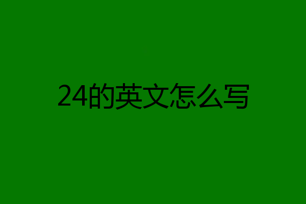 24的英文怎么写