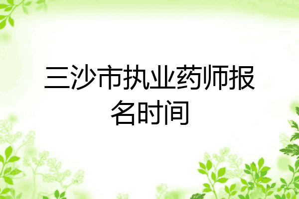 三沙市执业药师报名时间