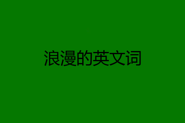 浪漫的英文词
