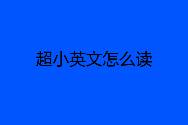 超小英文怎么读