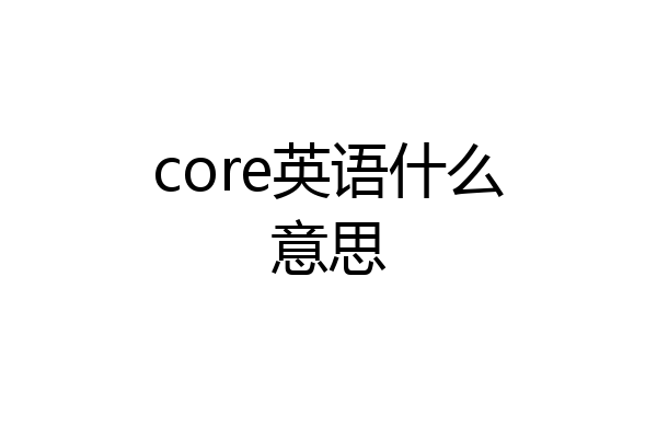 core英语什么意思
