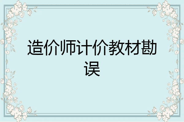 造价师计价教材勘误