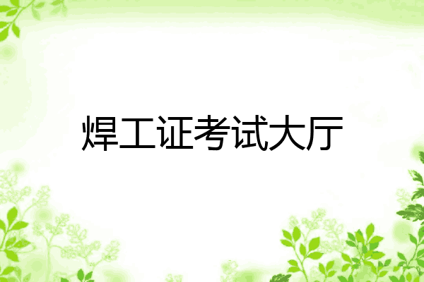 焊工证考试大厅