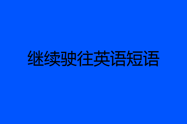 继续驶往英语短语