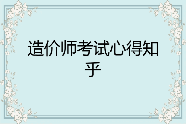 造价师考试心得知乎