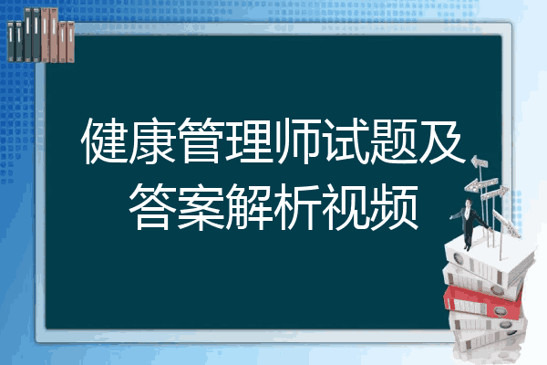 健康管理师试题及答案解析视频