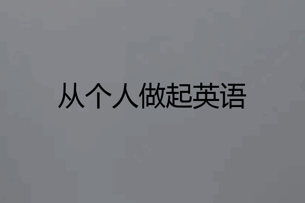 从个人做起英语