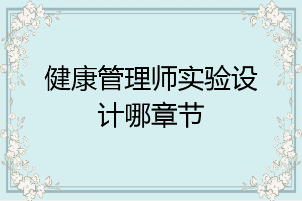 健康管理师实验设计哪章节